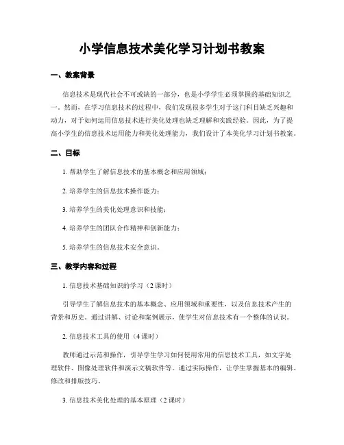 小学信息技术美化学习计划书教案