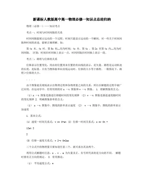 新课标人教版高中高一物理必修一知识点总结归纳
