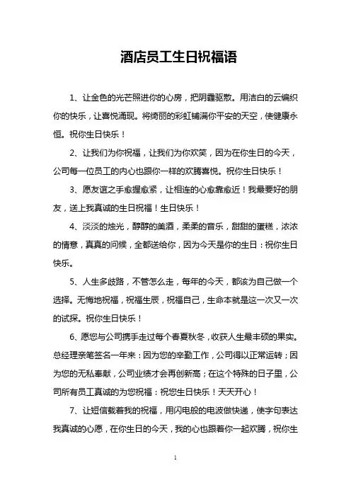 酒店员工生日祝福语