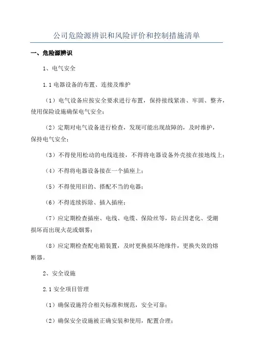 公司危险源辨识和风险评价和控制措施清单