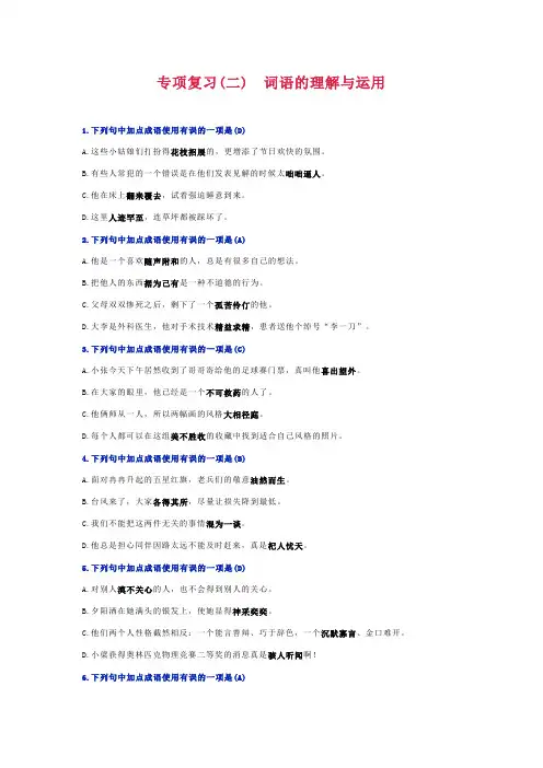 部编版七年级上册语文期末复习资料：专项复习(二) 词语的理解与运用
