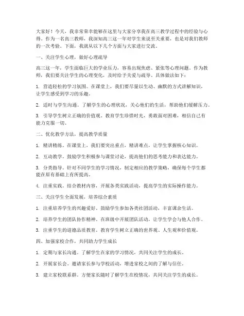 高三教师经验交流分享发言稿
