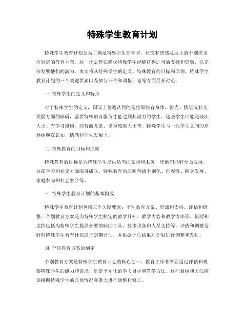 特殊学生教育计划