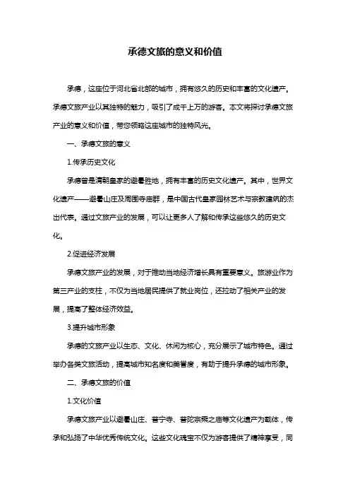 承德文旅的意义和价值