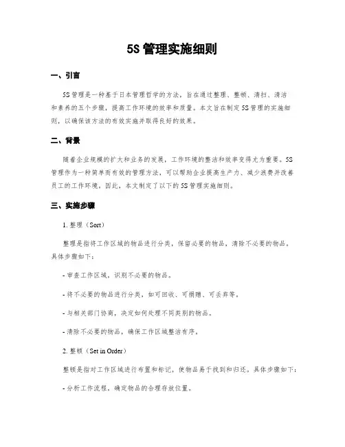 5S管理实施细则