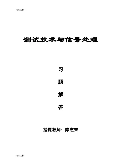 (整理)测试技术(第二版)贾民平习题答案