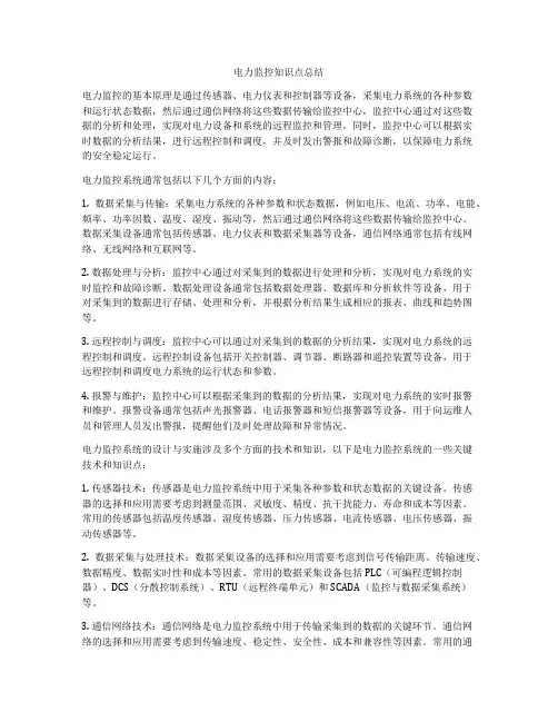电力监控知识点总结