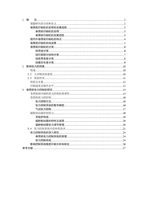 毕业设计(论文)-卷筒纸胶印机印刷技术研究[管理资料]