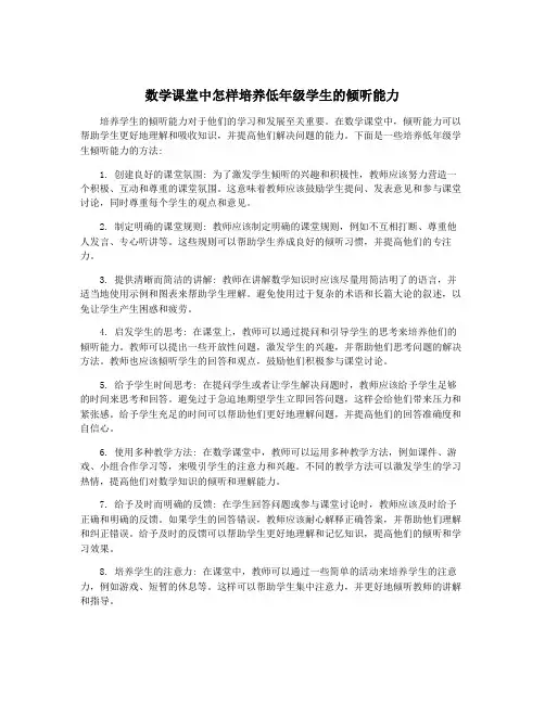 数学课堂中怎样培养低年级学生的倾听能力