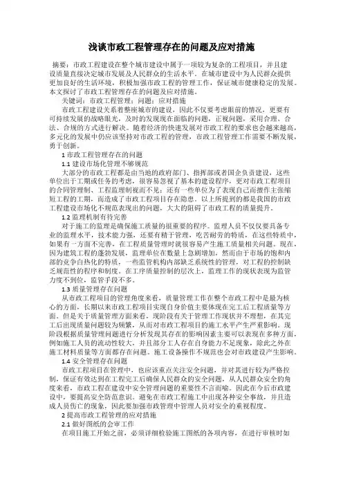 浅谈市政工程管理存在的问题及应对措施