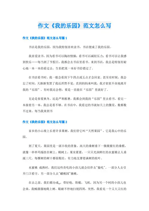 作文《我的乐园》范文怎么写