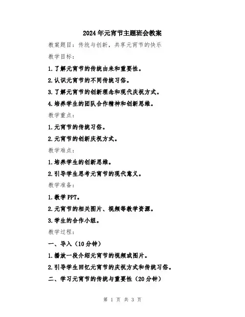 2024年元宵节主题班会教案