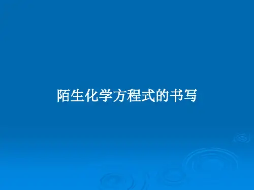 陌生化学方程式的书写PPT学习教案