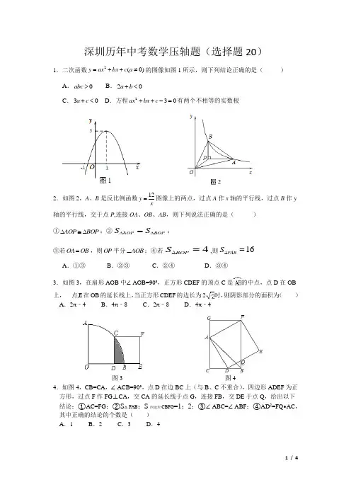 深圳历年中考数学压轴题(选择题)(1)(1)