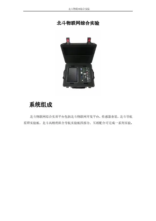北斗物联网综合实验