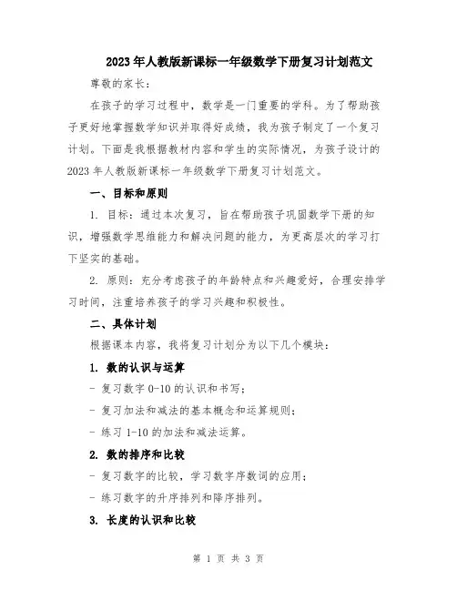 2023年人教版新课标一年级数学下册复习计划范文