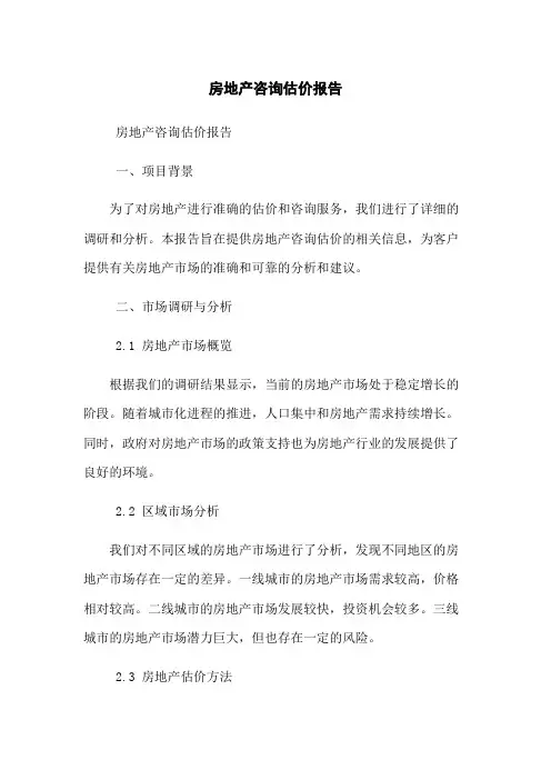 房地产咨询估价报告