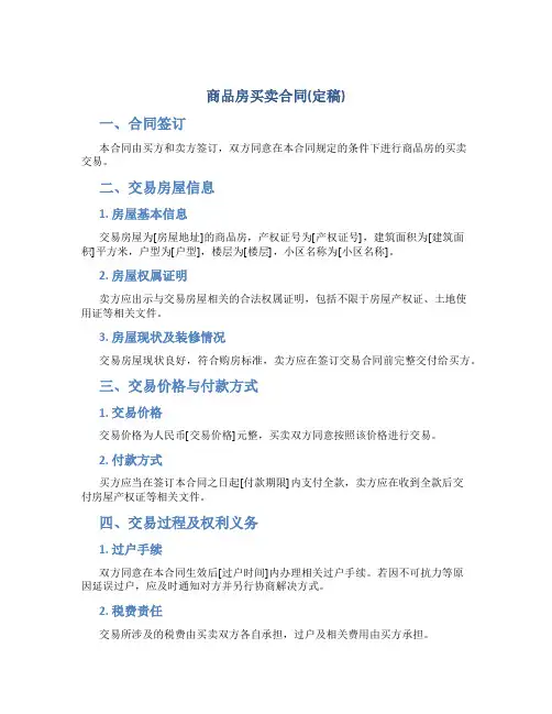 商品房买卖合同(定稿)