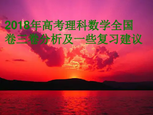 2018高考理科数学全国卷三试卷分析和复习建议.ppt
