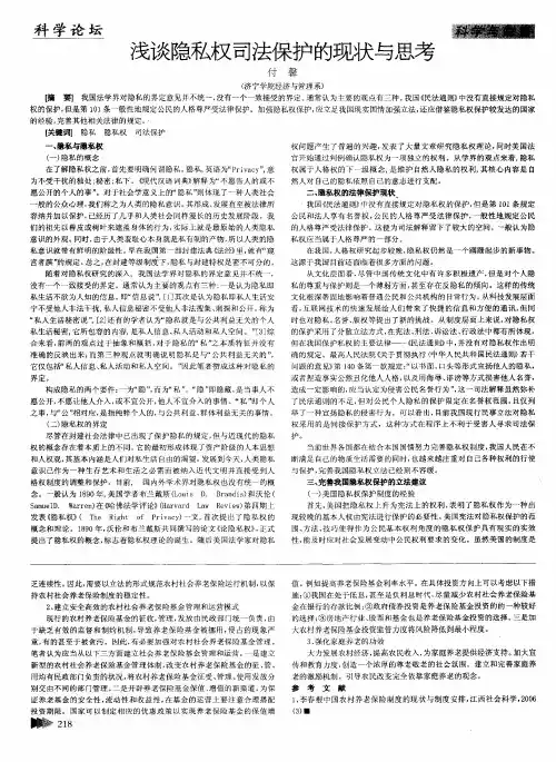 浅谈隐私权司法保护的现状与思考