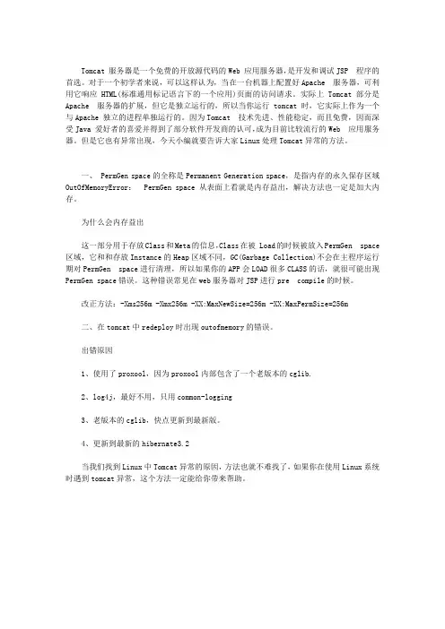 LINUX系统造成处理TOMCAT异常的原因和解决方法