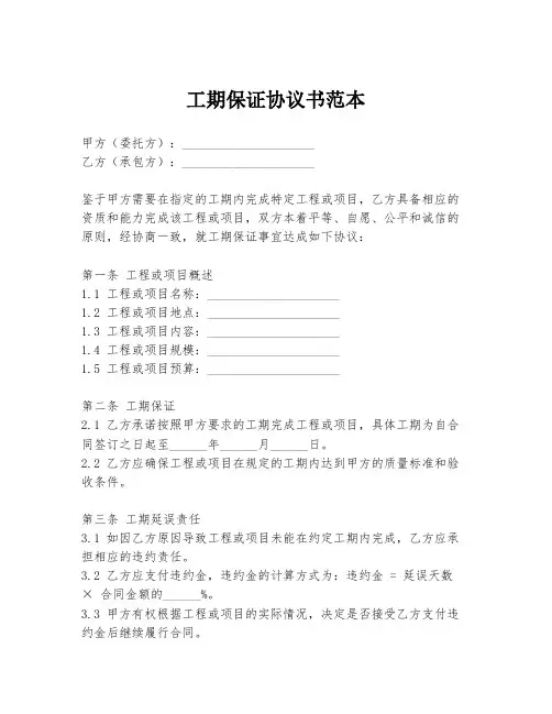 工期保证协议书范本