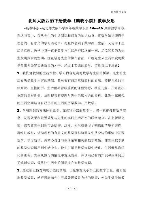 北师大版四奶下册数学《购物小票》教学反思