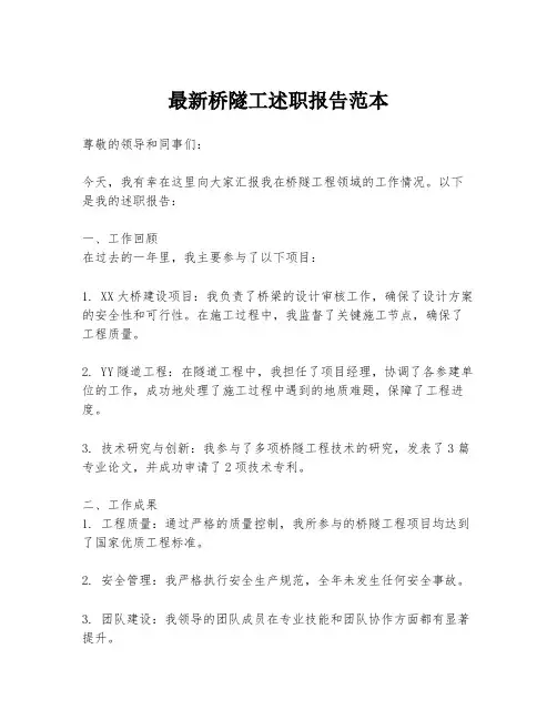 最新桥隧工述职报告范本