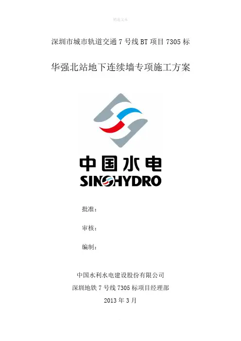 地下连续墙专项施工方案