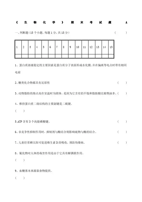 生物化学期末考试试题及答案