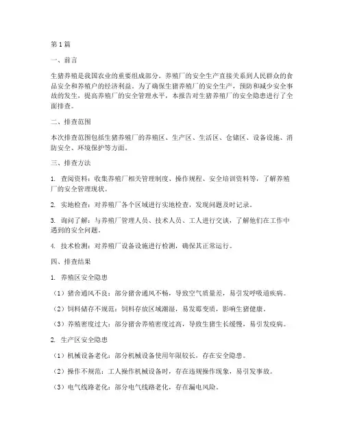 生猪养殖厂安全隐患排查(3篇)