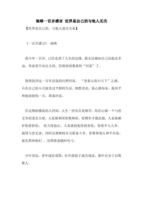 2022年杨绛一百岁感言 世界是自己的与他人无关