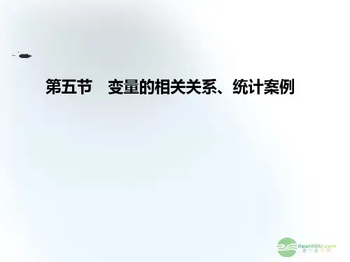 高三数学一轮复习 第9章第5节 变量的相关关系、统计案例课件 文 (广东专用)