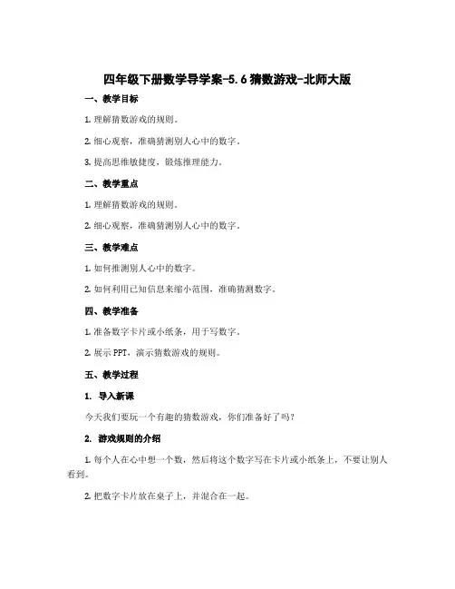 四年级下册数学导学案-5.6猜数游戏-北师大版
