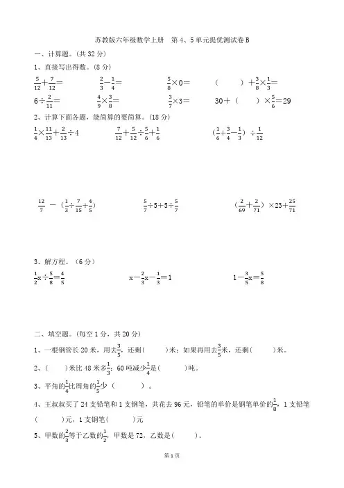 苏教版六年级数学上册  第4、5单元提优卷
