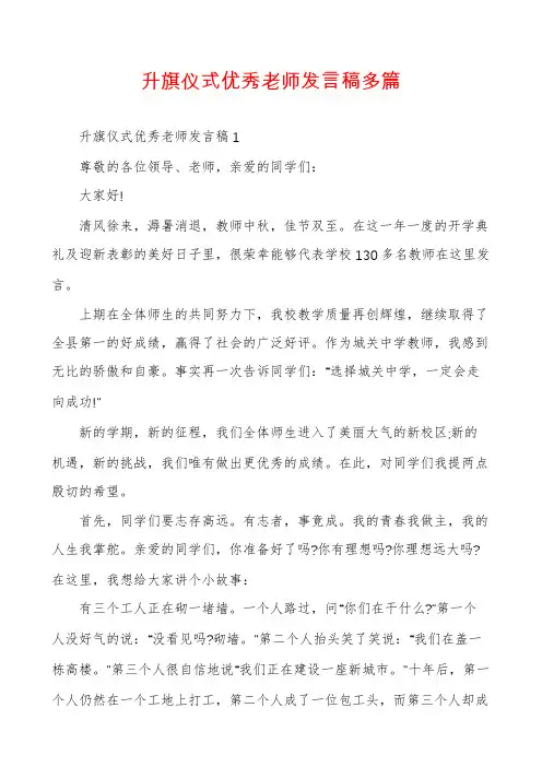 升旗仪式优秀老师发言稿多篇