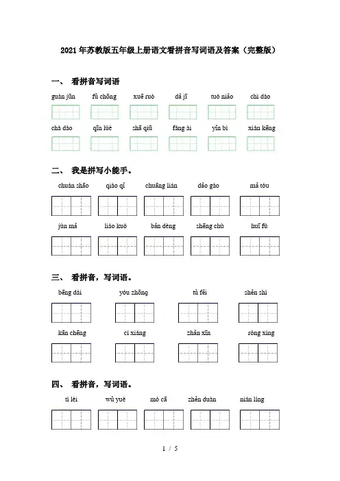 2021年苏教版五年级上册语文看拼音写词语及答案(完整版)