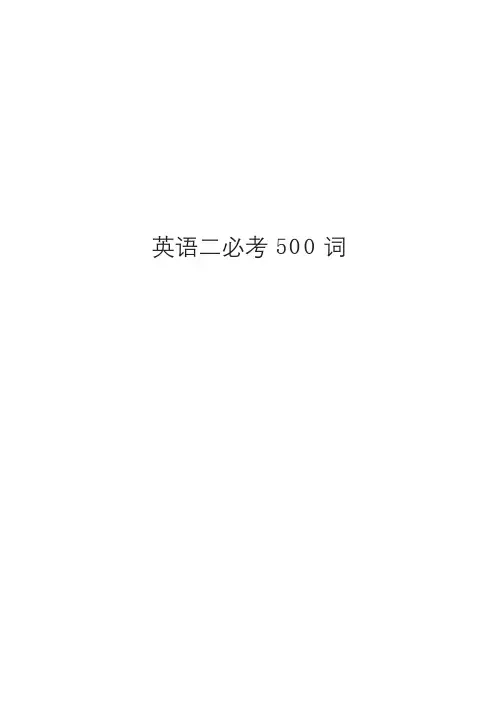 英语二必考500词