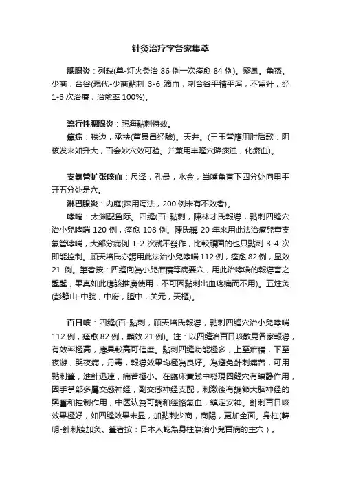 针灸治疗学各家集萃