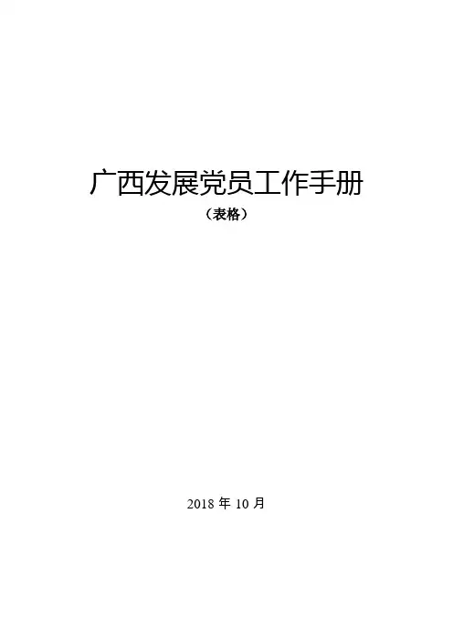广西发展党员工作手册