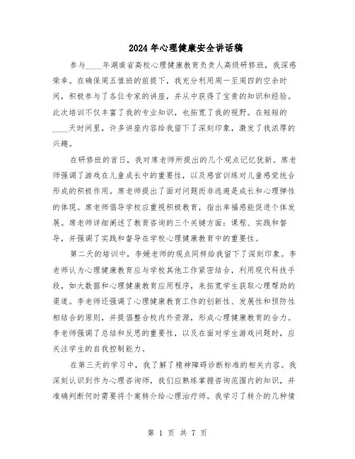 2024年心理健康安全讲话稿（五篇）