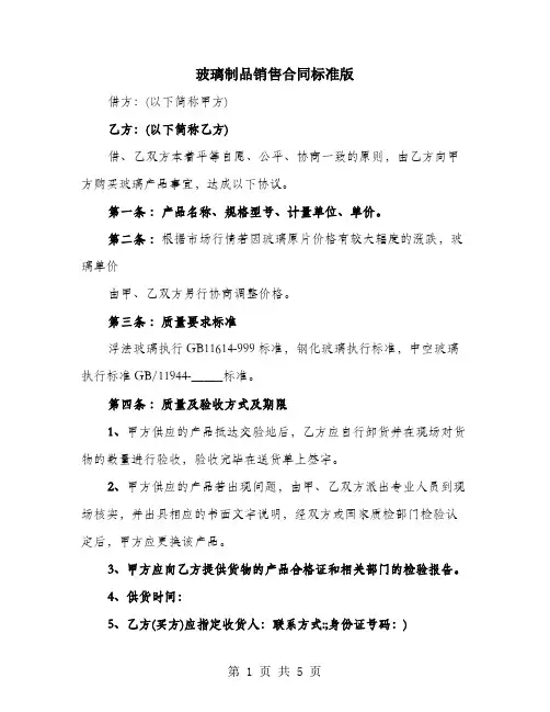 玻璃制品销售合同标准版