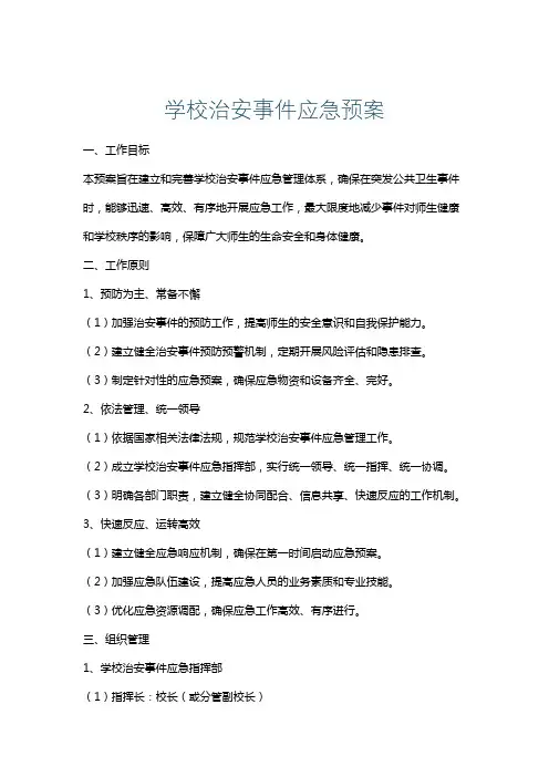 学校治安事件应急预案