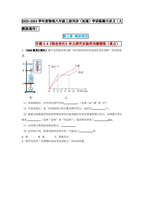 人教版八年级物理上学期第三章《 《物态变化》单元探究实验类问题精炼》同步学讲练测大讲义及解析