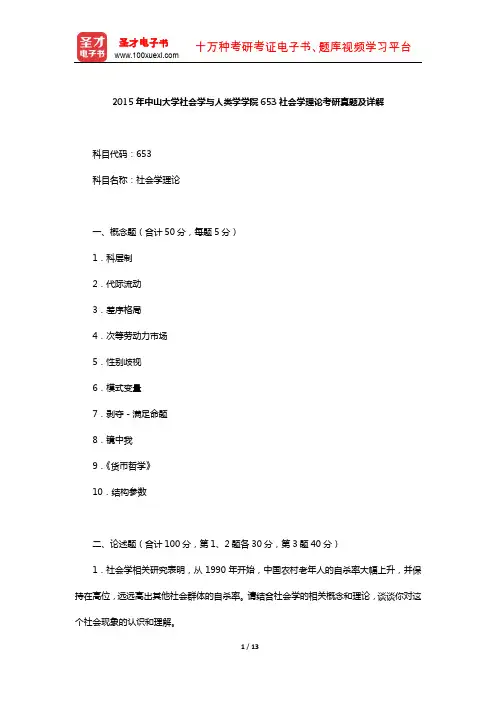 2015年中山大学社会学与人类学学院653社会学理论考研真题及详解【圣才出品】