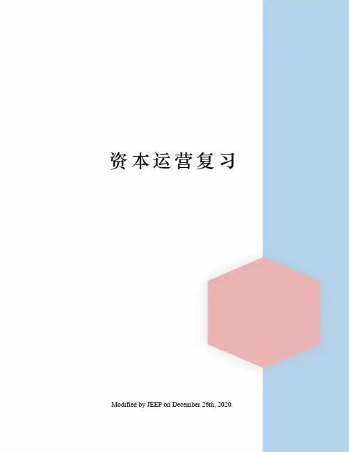 资本运营复习