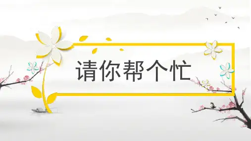 统编版语文一年级下册口语交际 请你帮个忙 课件(共19张PPT)
