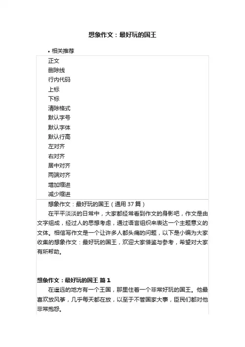 想象作文：最好玩的国王