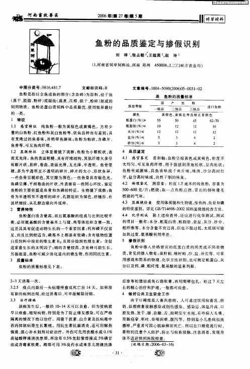 鱼粉的品质鉴定与掺假识别