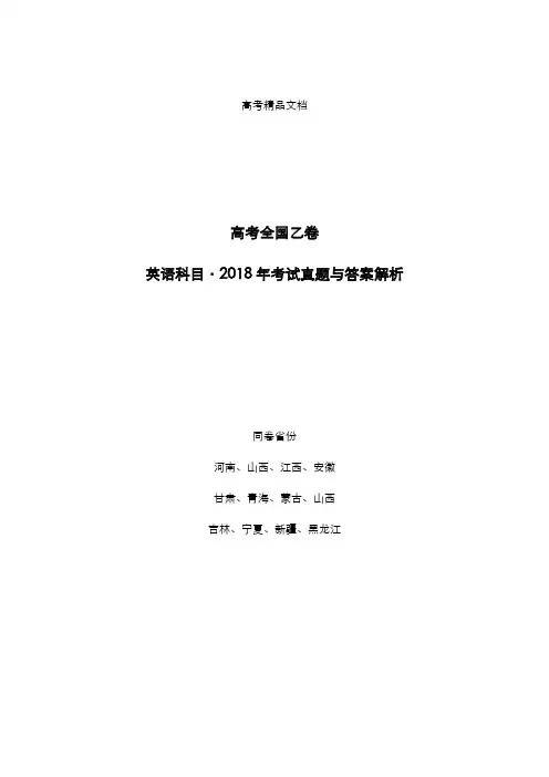 高考全国乙卷：《英语》2018年考试真题与答案解析